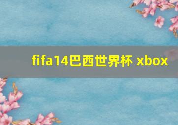 fifa14巴西世界杯 xbox